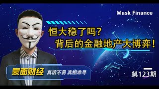 恒大稳了吗？背后的金融地产博弈！【20200929第123期】