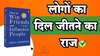 लोगों का दिल जीतने का राज | How To Win Friends And Influence People Audiobook Summary In Hindi