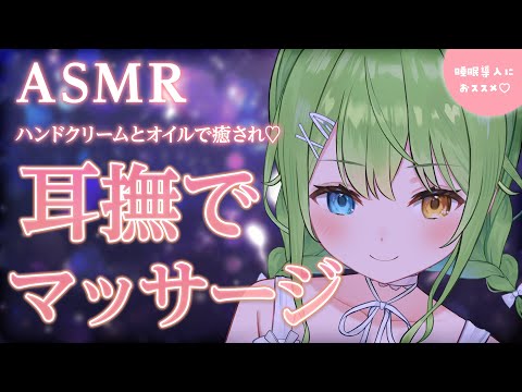 (広告なし)【ASMR】好きなだけ耳を撫でられたい人向け👂ハンドクリームとオイルのマッサージ / Ear stroking ASMR with hand cream and oil【VTuber】