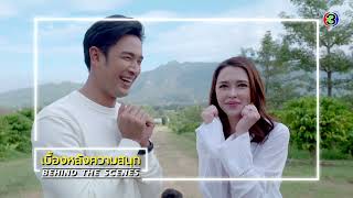 ปมเสน่หา EP.15 BEHIND THE SCENES | ปมเสน่หา | Ch3Thailand