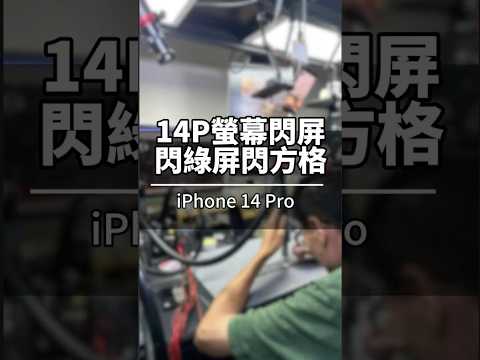 iPhone 14 Pro閃屏、閃綠光、閃爍、跳動