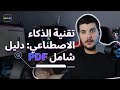 🔥🔥أحدث التطبيقات الشاملة للذكاء الاصطناعي في مجال PDF🤖