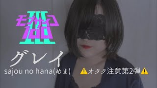 Video thumbnail of "グレイ/sajou no hana【covered by めま】"