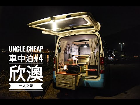 欣澳一人之景 車中泊會做啲咩 拍俾你睇 Youtube