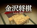 金沢将棋 ～レベル300～ (PlayStation®4)