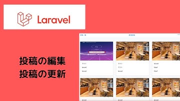 【Laravelを使ってSNS風アプリ作成】投稿の編集と更新 #7