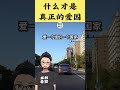 什么才是真的爱国？ #习近平 #中国 #爱国