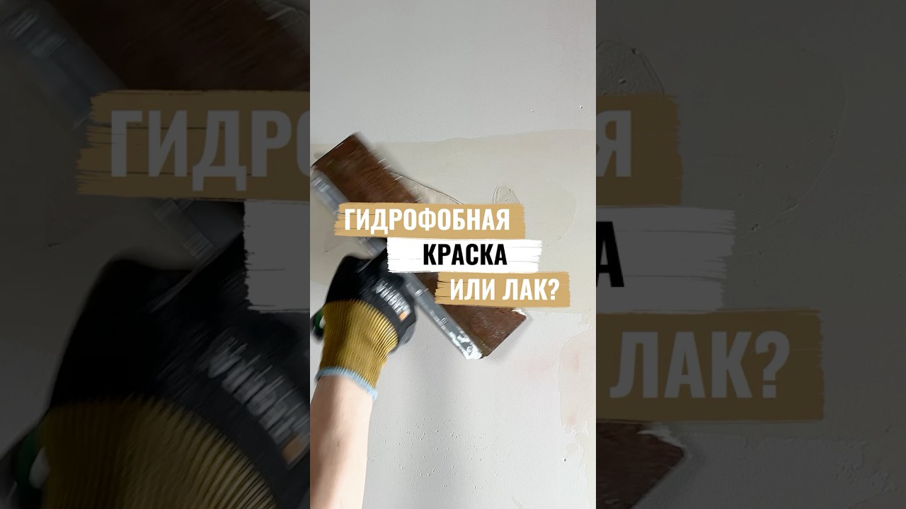 ЛАК вместо гидрофобной краски — ОШИБКА!