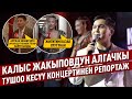 Калыс Жакыповдун алгачкы тушоо кесүү концертинен репортаж