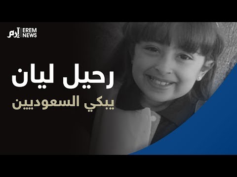 رحيل الطفلة ليان الدخيل يبكي السعوديين