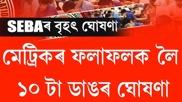 Assam hslc 2022 Result big news || hslc exam 2022 Result big news || hslc 2022 Result