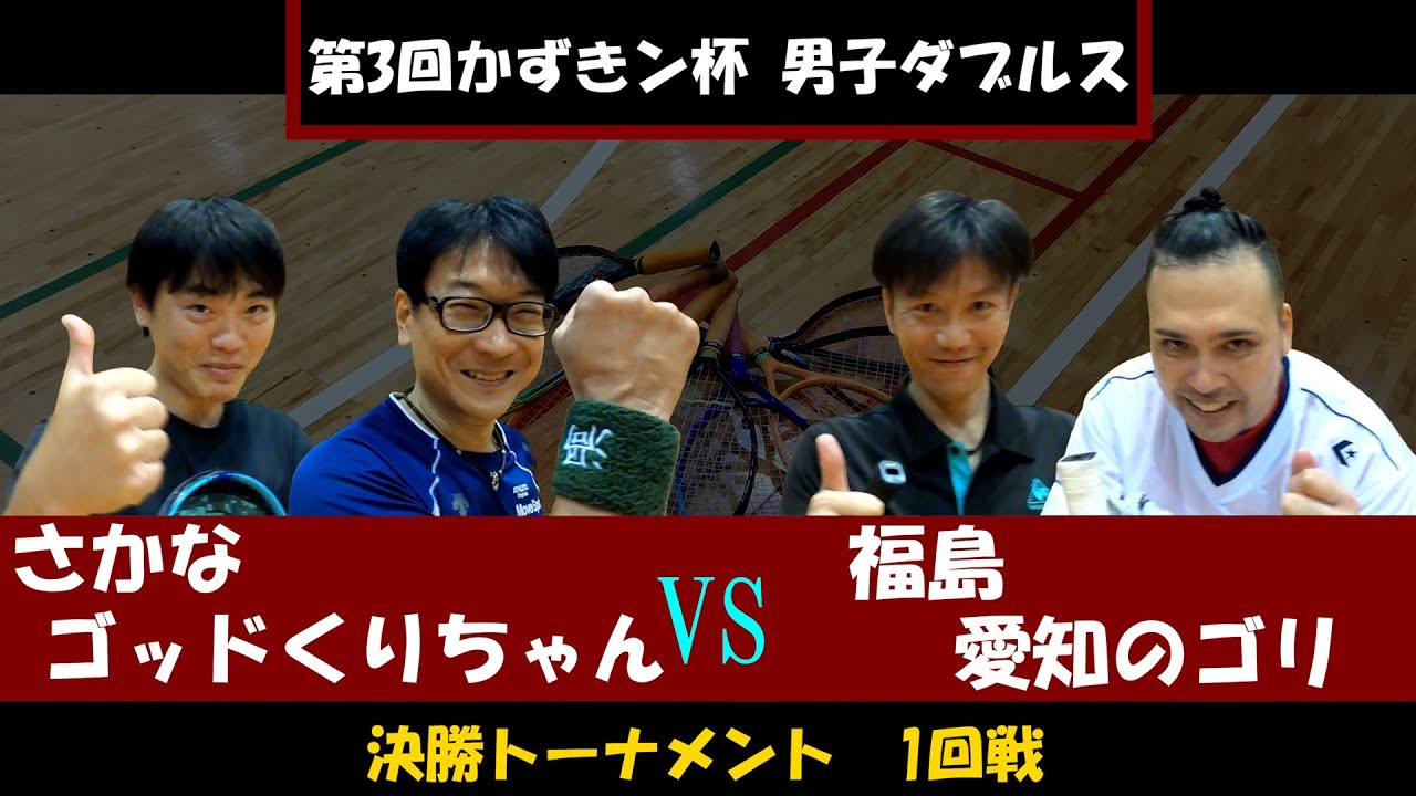 【第3回かずきン杯】決勝T1回戦 さかな・ゴッドくりちゃん VS 福島・愛知のゴリ【ミニテニス】