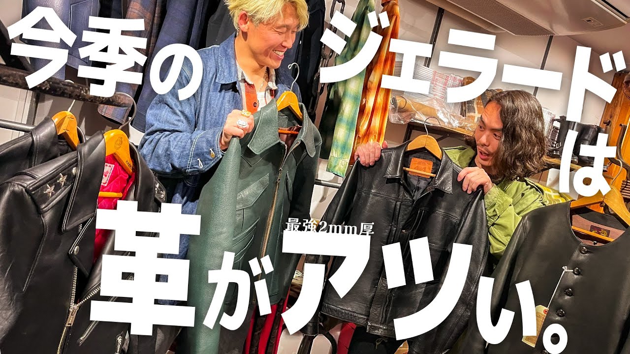 ジェラードはデニムだけじゃなく革ジャンもアツ(厚)い！新作・定番徹底解剖でレザーソムリエが唸る！