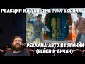 Реакция на Yuri The Professional - РЕКЛАМА АВТО ИЗ ЯПОНИИ (ВЕЙК И АНЧАН)