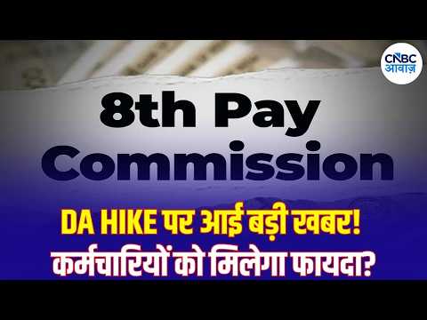 8th Pay Commission News: DA बढ़ोतरी पर बड़ी खबर, कर्मचारियों की Salary पर क्या असर? | N18V