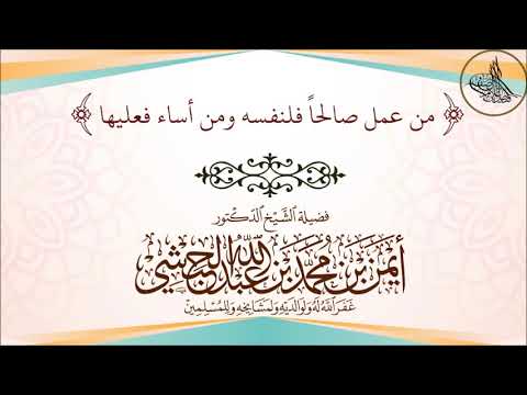 من عمل صالحا فلنفسه ومن أساء فعليها موعظة بليغة للشيخ د أيمن الحبشي