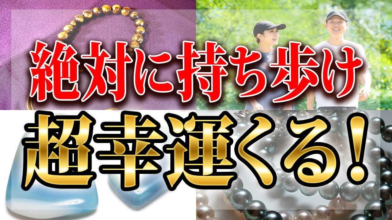【運気激変】まさに神アイテム！開運間違いなしのパワーストーンとご利益の引き寄せ方を教えます【金運／家庭運／浄化／邪気祓い／数珠／アクセサリー】