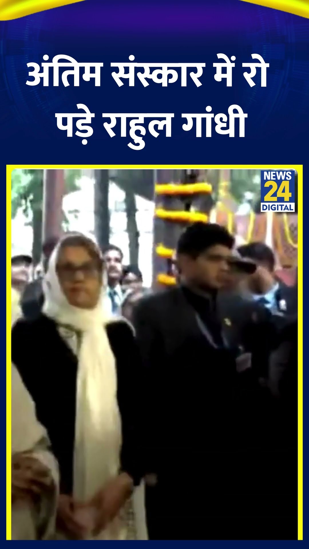 Rahul Gandhi पूर्व PM Manmohan Singh के अंतिम संस्कार में रो पड़े, देखिए वीडियो