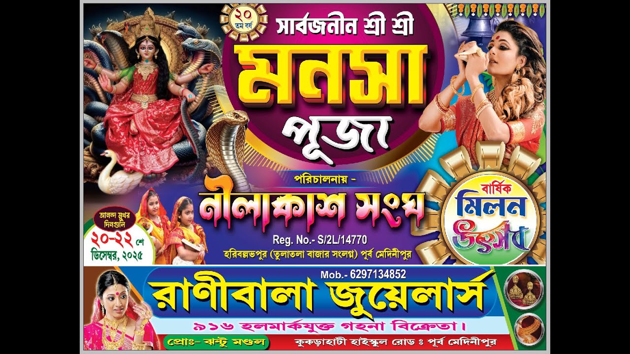 RAJ ENTERTAINMANT/সার্বজনীন শ্রী শ্রী মনসা পূজা ও বার্ষিক মিলন উৎসব 🪔 পরিচালনায় - নীলাকাশ সংঘ 🪔