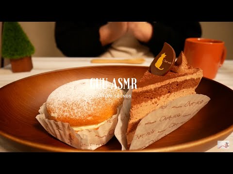 ASMR Chocolate cake and cream cake NO TALKING チョコレートケーキとクリームサンド食べる音【GUU】