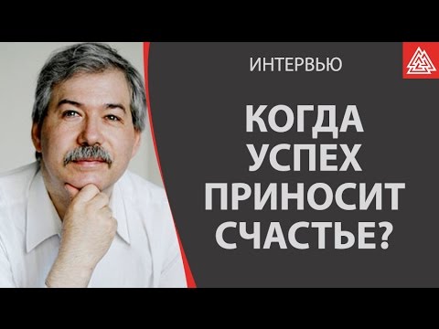 В каком случае успех приносит счастье.  Профессор Леонтьев Д. А.