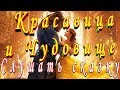 СЛУШАТЬ Сказку КРАСАВИЦА и ЧУДОВИЩЕ на ночь детям Аудио сказка