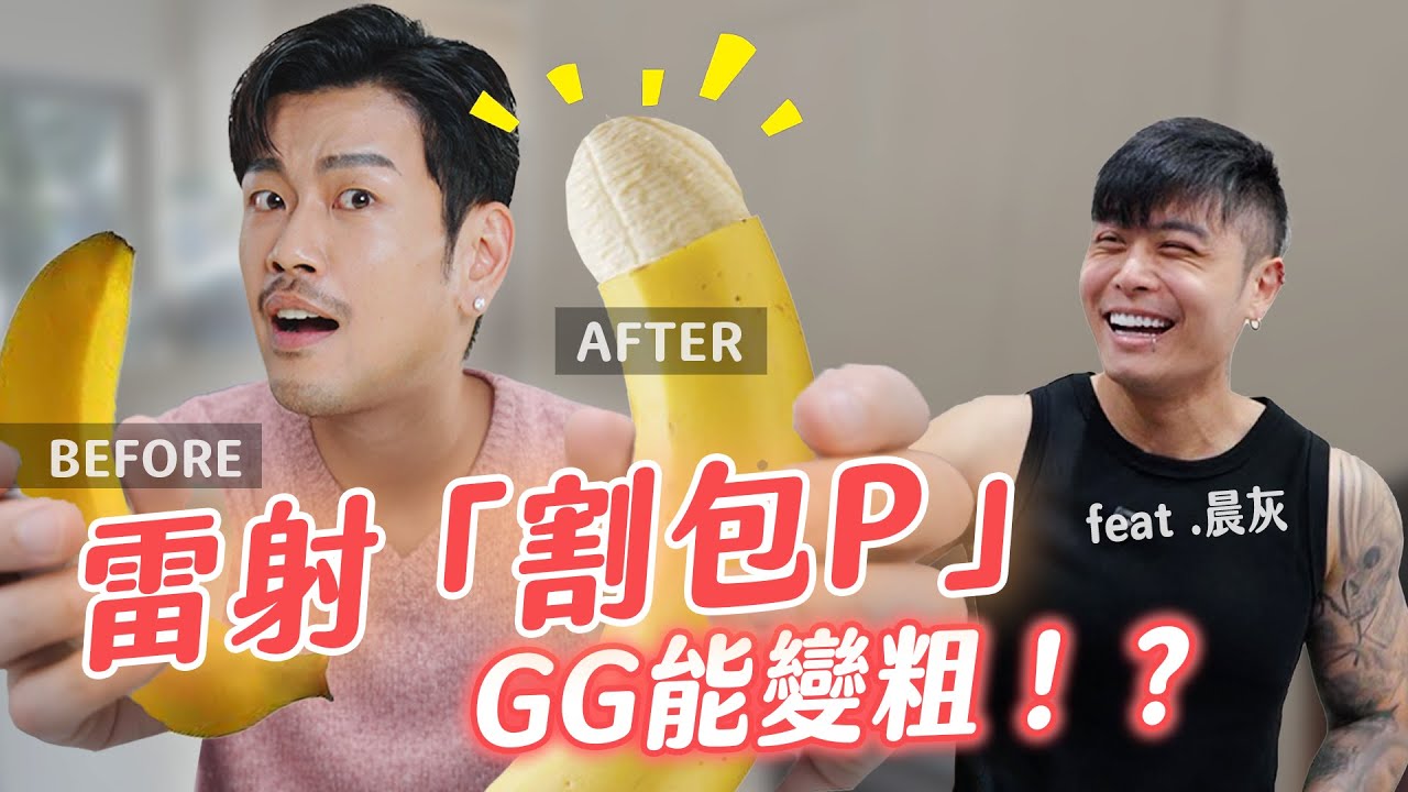 「實測」！雷射割包P！不只美觀、衛生，還能大幅變粗！？【77老大】