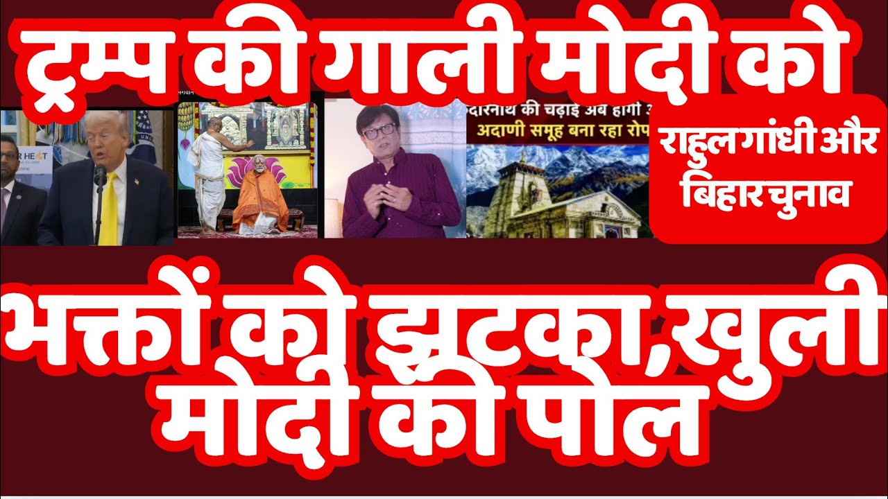 "Modi’s Fake Devotion Exposed! Trump Reveals the Truth, Congress Silent Before Bihar Polls"