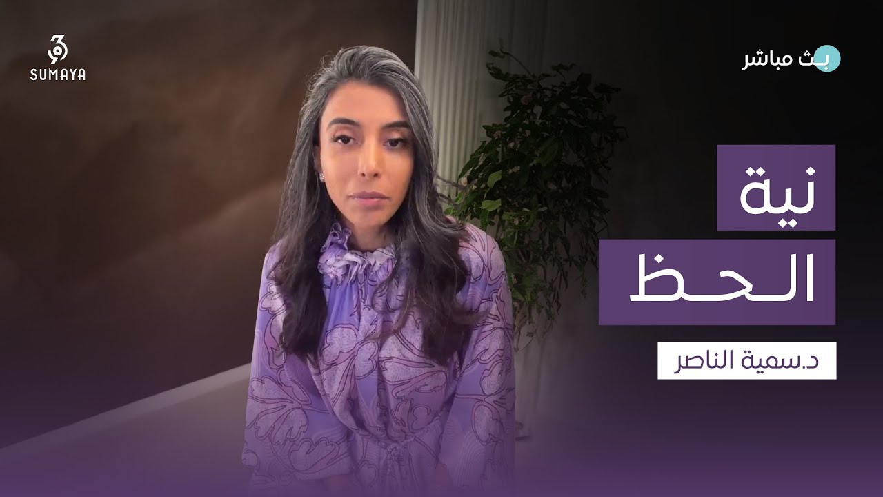 د. سمية الناصر | نية الحظ