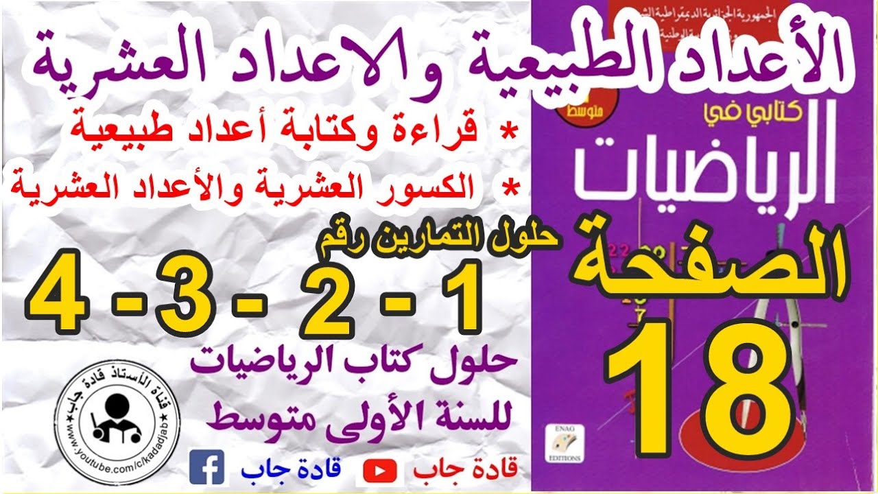حلول التمارين رقم 1-2-3-4 الصفحة 18 كتاب الرياضيات س1 متوسط