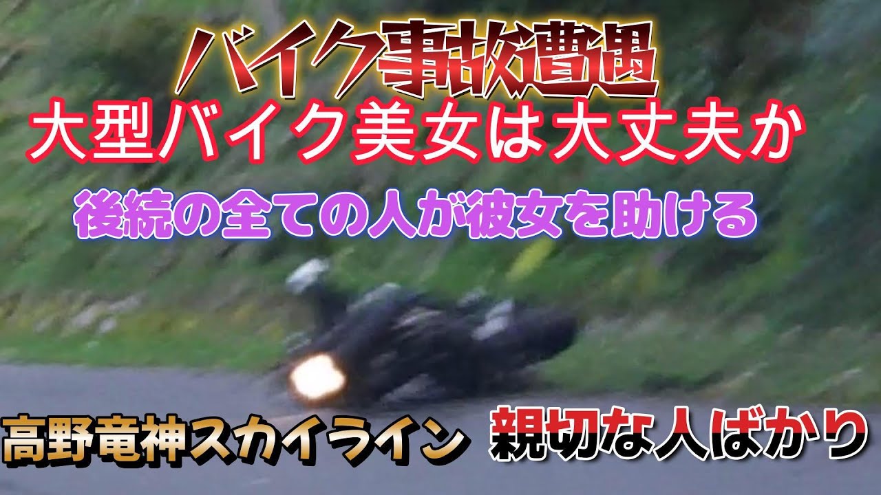 コペンオープンドライブ　高野龍神スカイラインで　美女大型バイク事故　彼女は大丈夫か