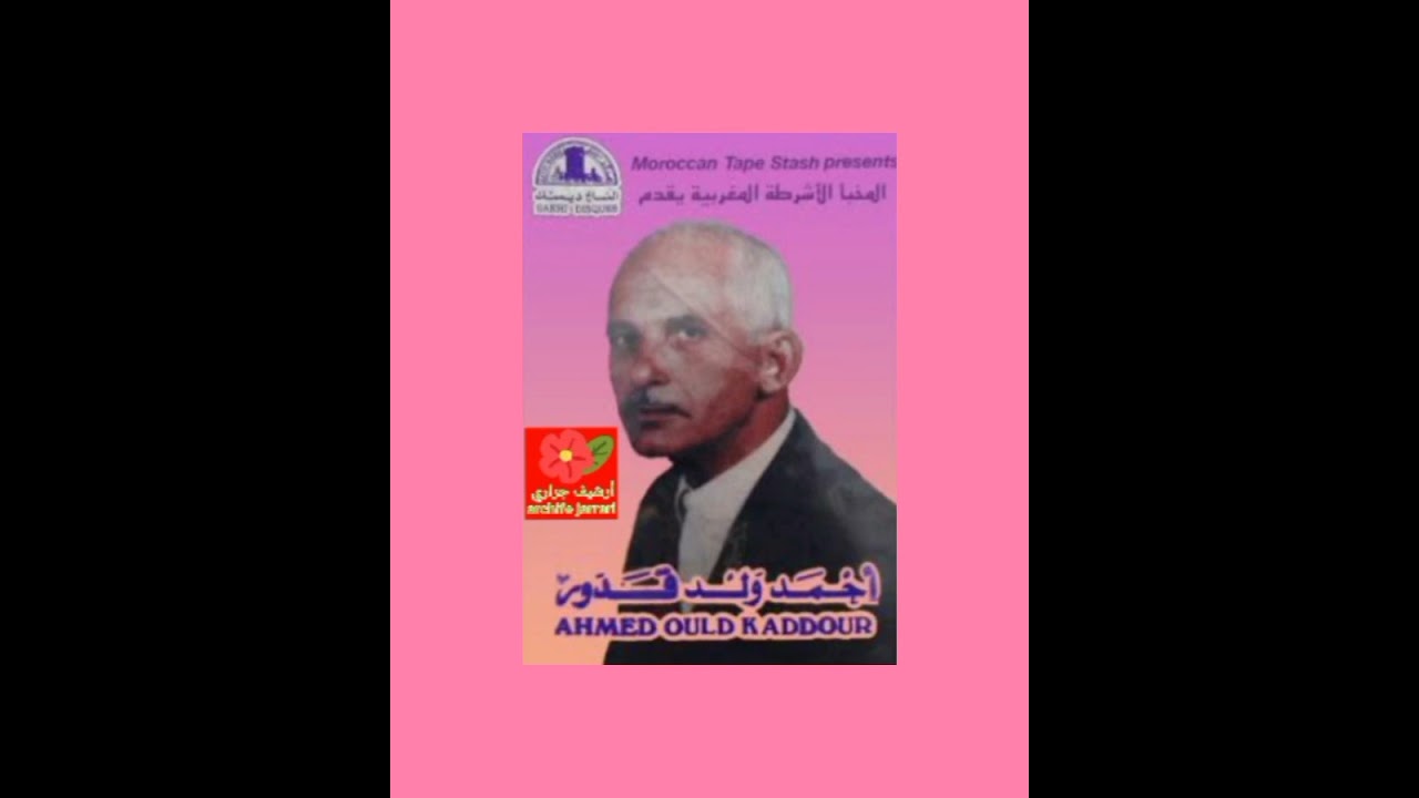 أحمد ولدقدور شريط نادر 1990          وحيدة-زعري