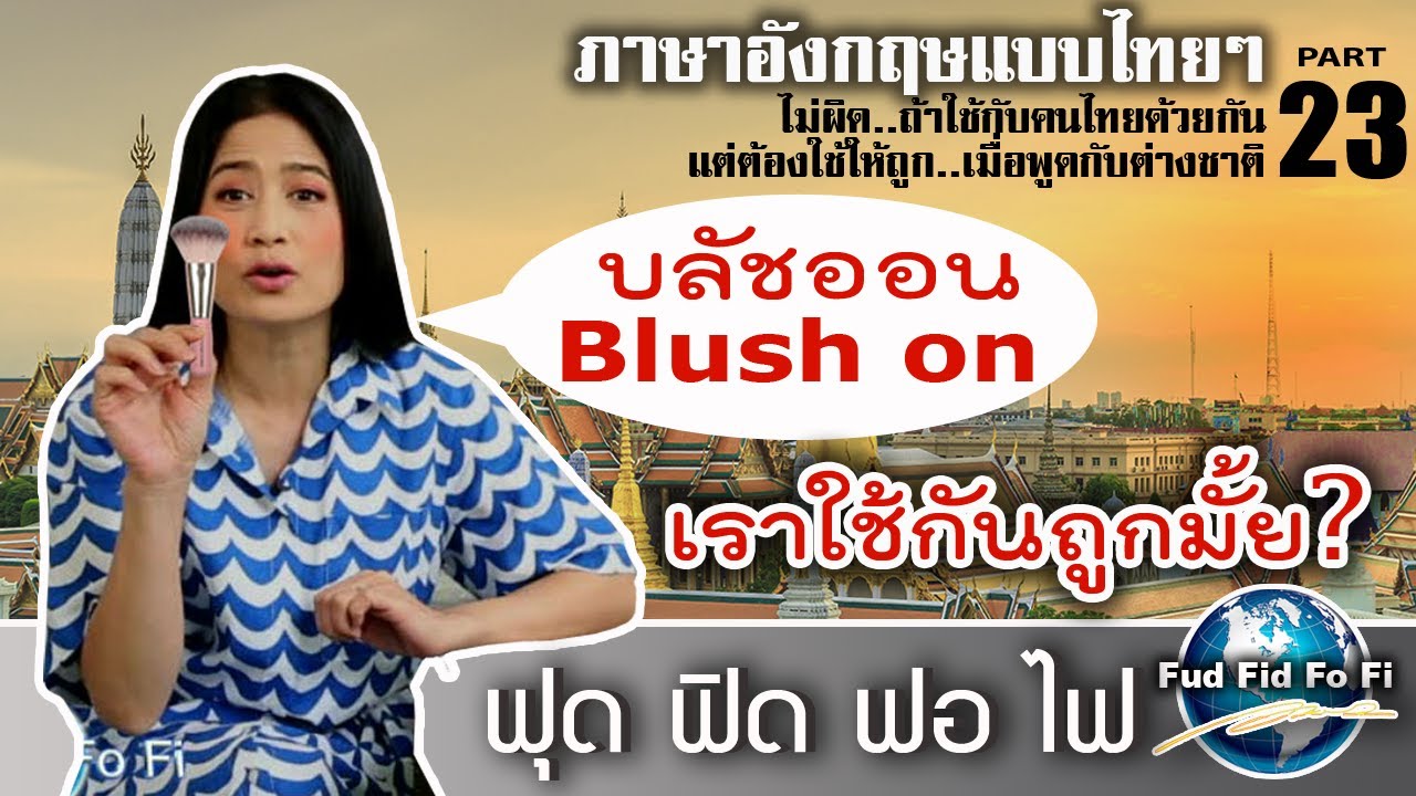 ภาษาอังกฤษฟุด ฟิด ฟอ ไฟ : ภาษาอังกฤษแบบไทยๆ ตอน บลัชออน Blush on เรียกถูกไหม? ใช้คำไหนถึงจะถูกต้อง