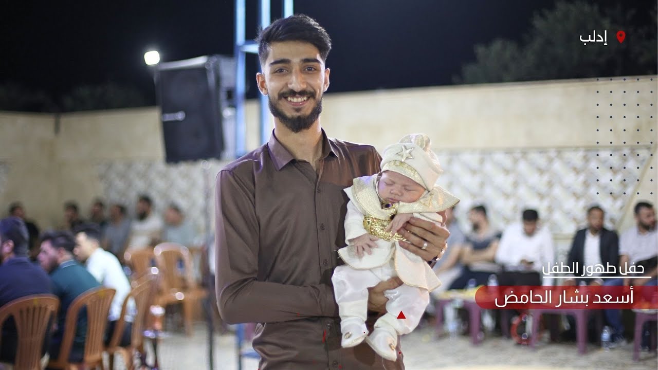 حفل طهور الطفل أسعد بشار الحامض