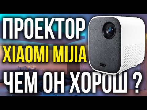 Проектор Xiaomi Mijia Что С Ним Не Так И Чем Он Хорош Mijia Projector Лучший Проектор От Xiaomi