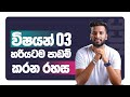 Subject තුන බැලන්ස් එකේ පාඩම් කරන්න | Subject Manage