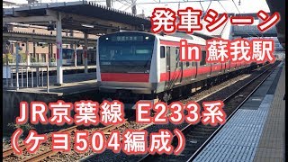 JR京葉線 E233系（ケヨ504編成） “快速 東京行き” 蘇我駅を発車する 2019/11/10