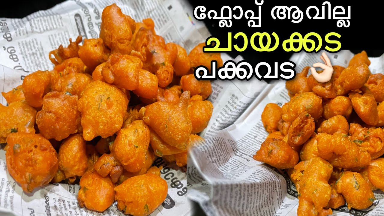 ✔️നോമ്പ് തുറന്നാൽ പ്ലേറ്റ് കാലിയാകും perfect pakkavada/pakoda/ifthar snacks
