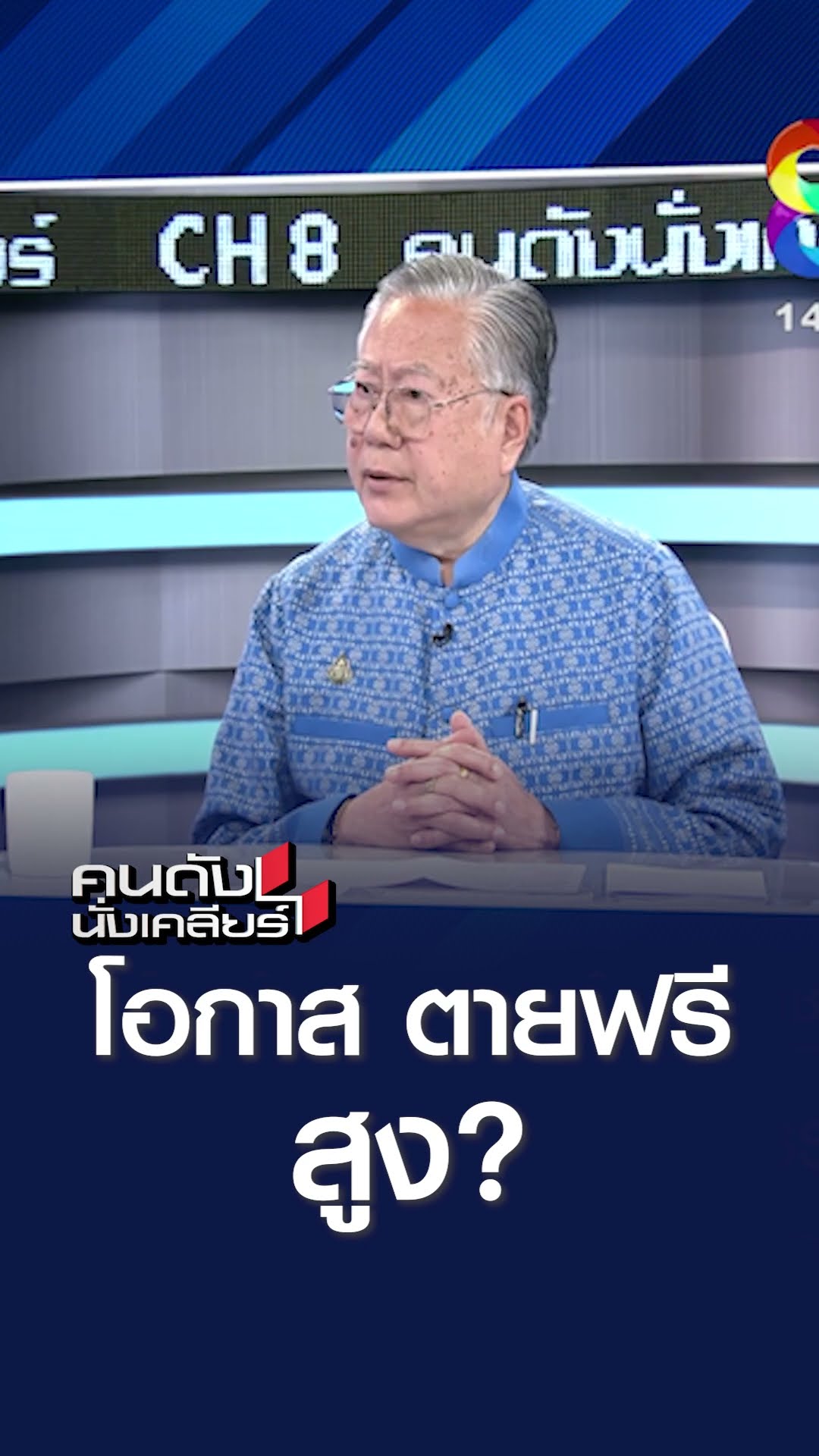 โอกาสตายฟรีสูง ? l คนดังนั่งเคลียร์
