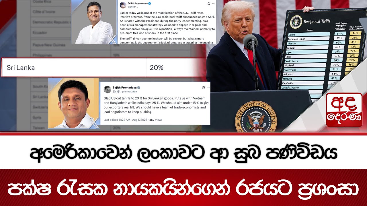 අමෙරිකාවෙන් ලංකාවට ආ සුබ පණිවිඩය - පක්ෂ රැසක නායකයින්ගෙන් රජයට ප්‍රශංසා