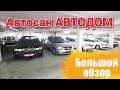 АВТОСАЛОН АВТОДОМ  БУ АВТО