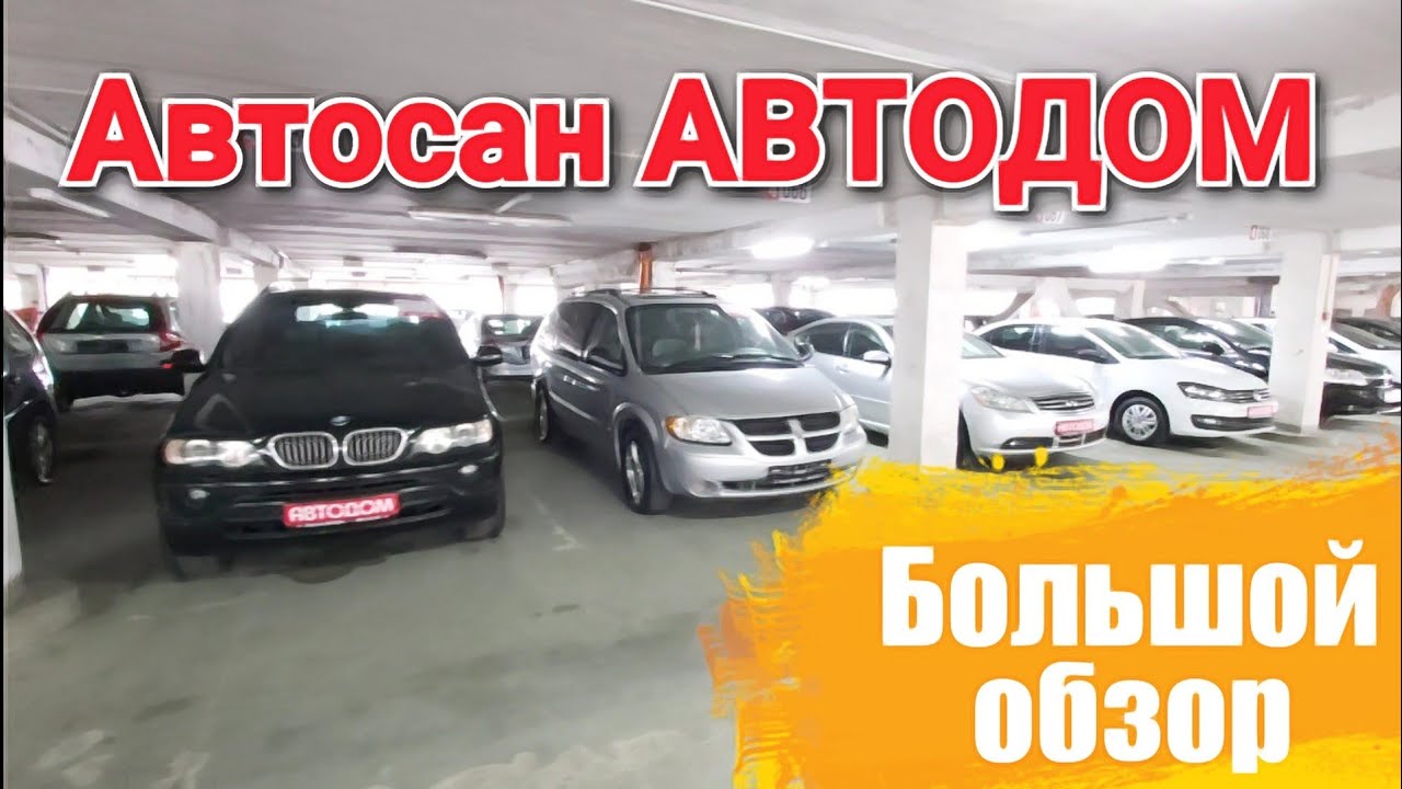 АВТОСАЛОН АВТОДОМ БУ АВТО - YouTube