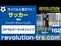サッカー上達のための最強フットワークトレーニング！ ～ラダー基礎編～162