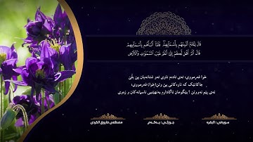 سورة #البقرة كامل للقارئ مصطفى فاروق الكردي