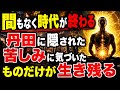 時代の終焉は予言されていた…魂の傷に気づいた者だけが生き残る‼️