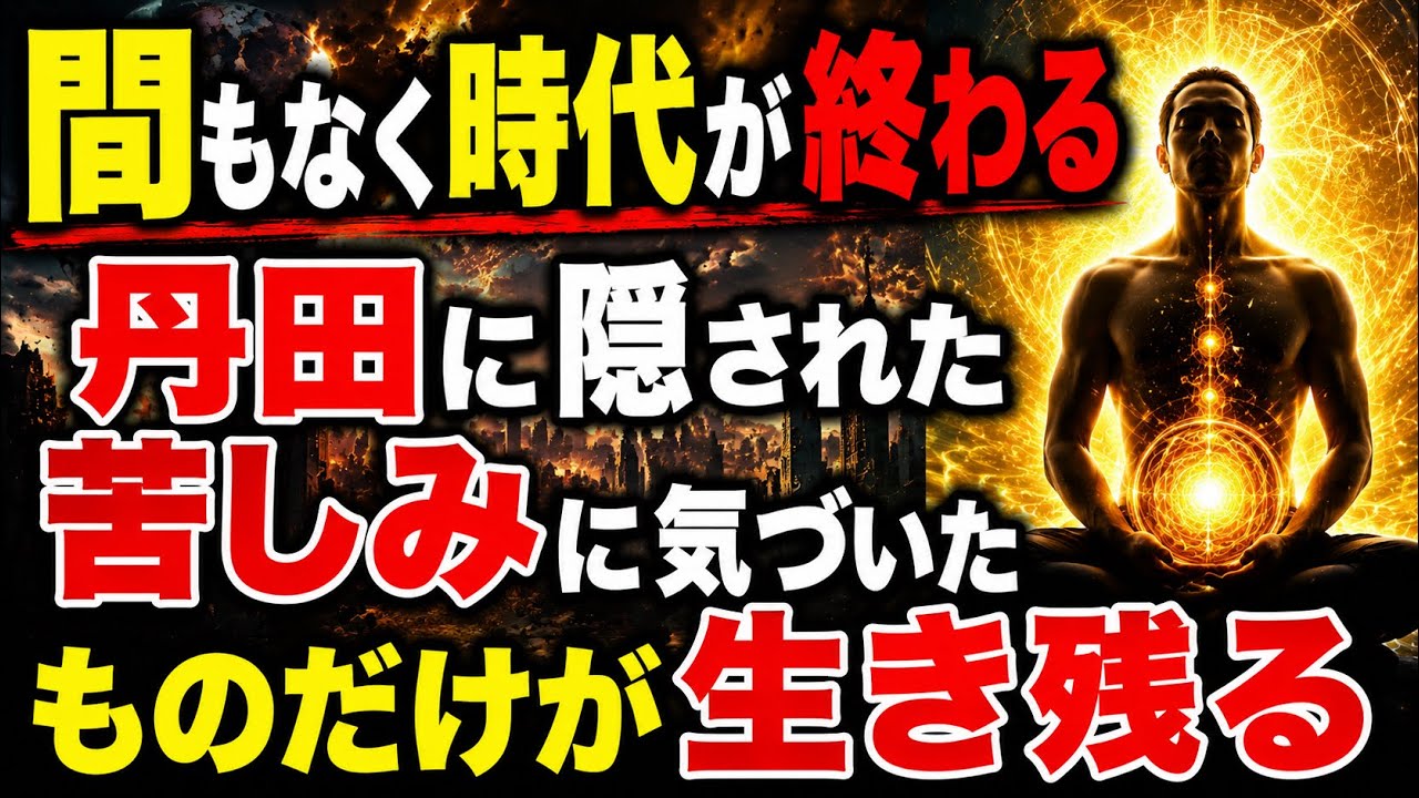 時代の終焉は予言されていた…魂の傷に気づいた者だけが生き残る‼️