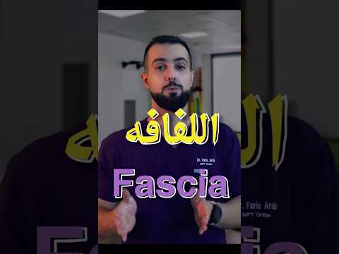 اللفافه هي لغز الألم والتصلب المزمن خاصه بعد النوم  