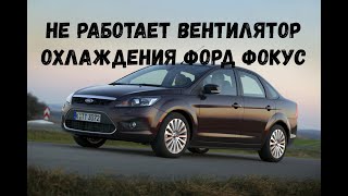 видео: Не работает вентилятор охлаждения Форд Фокус 2 картинка: Не работает вентилятор охлаждения Форд Фокус 2