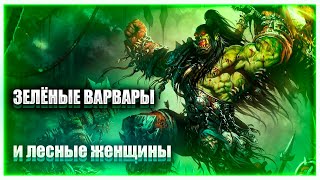 Зелёные варвары и лесные женщины | Warcraft 3 Reforged | Стрим #7