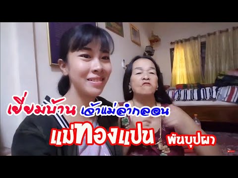 เยี่ยมบ้านหมอลำกลอนดัง แม่ทองแปน พันบุปผา